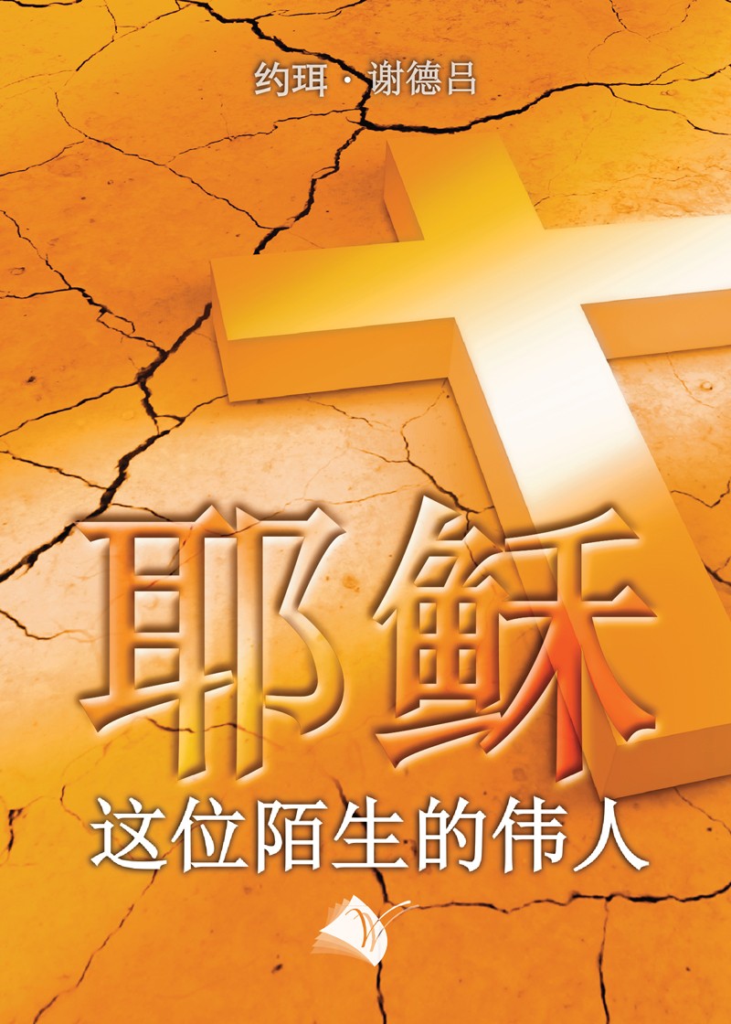 Jésus, ce célèbre inconnu CHINOIS